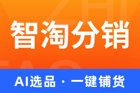 智淘分销-商品管理