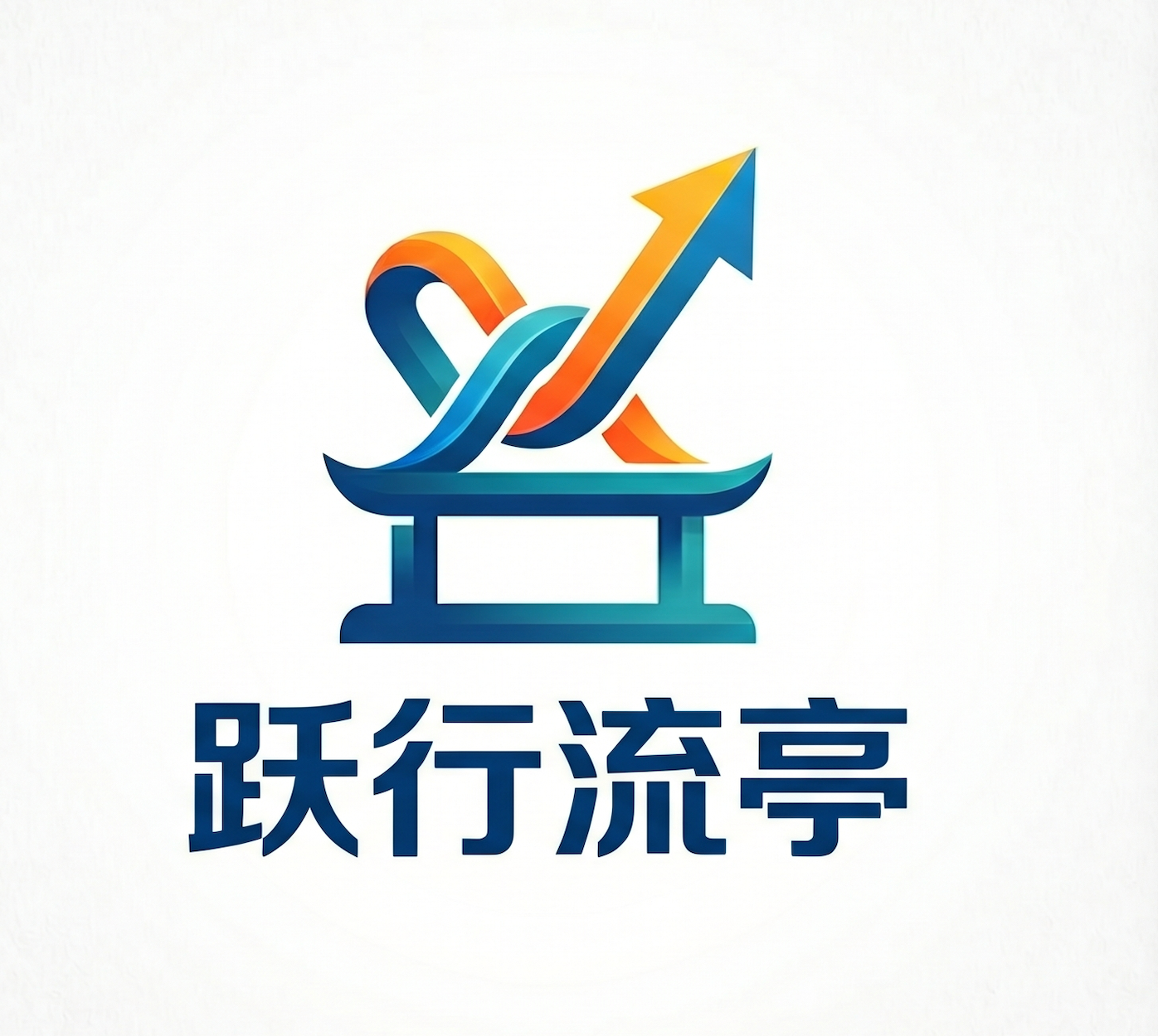 跃行流亭称重
