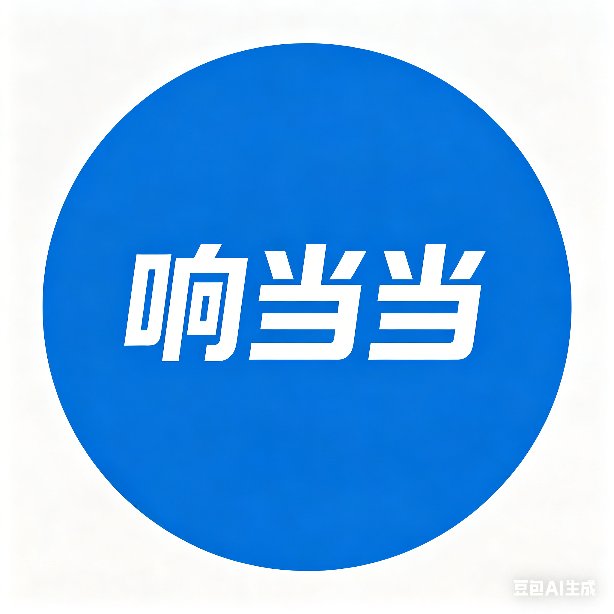 响当当