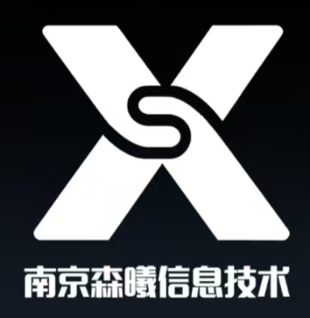 南京森曦信息技术有限公司