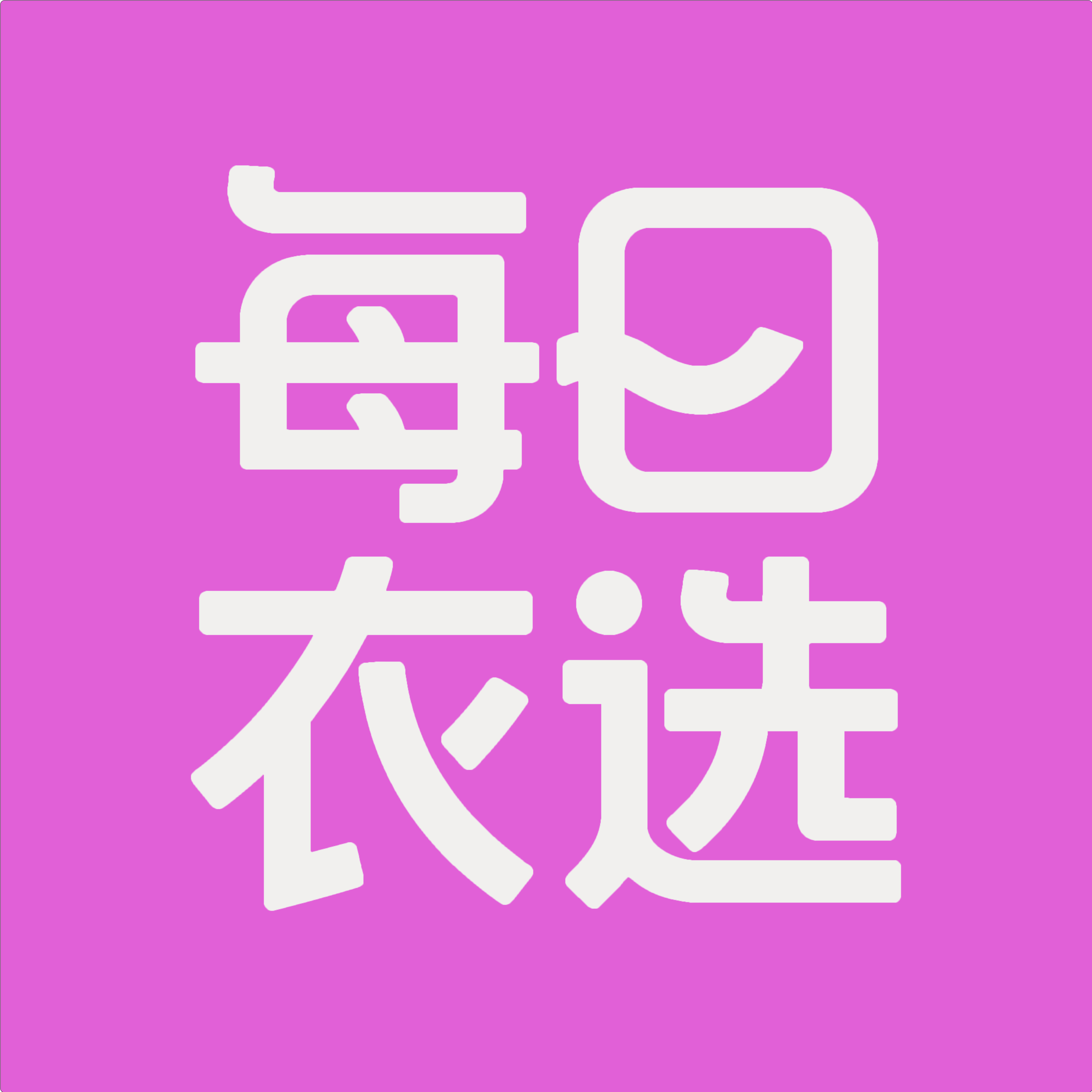 每日衣选