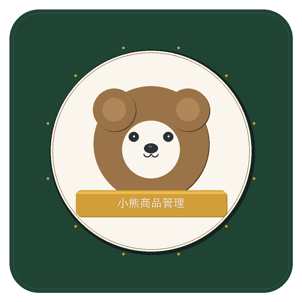 小熊商品管理