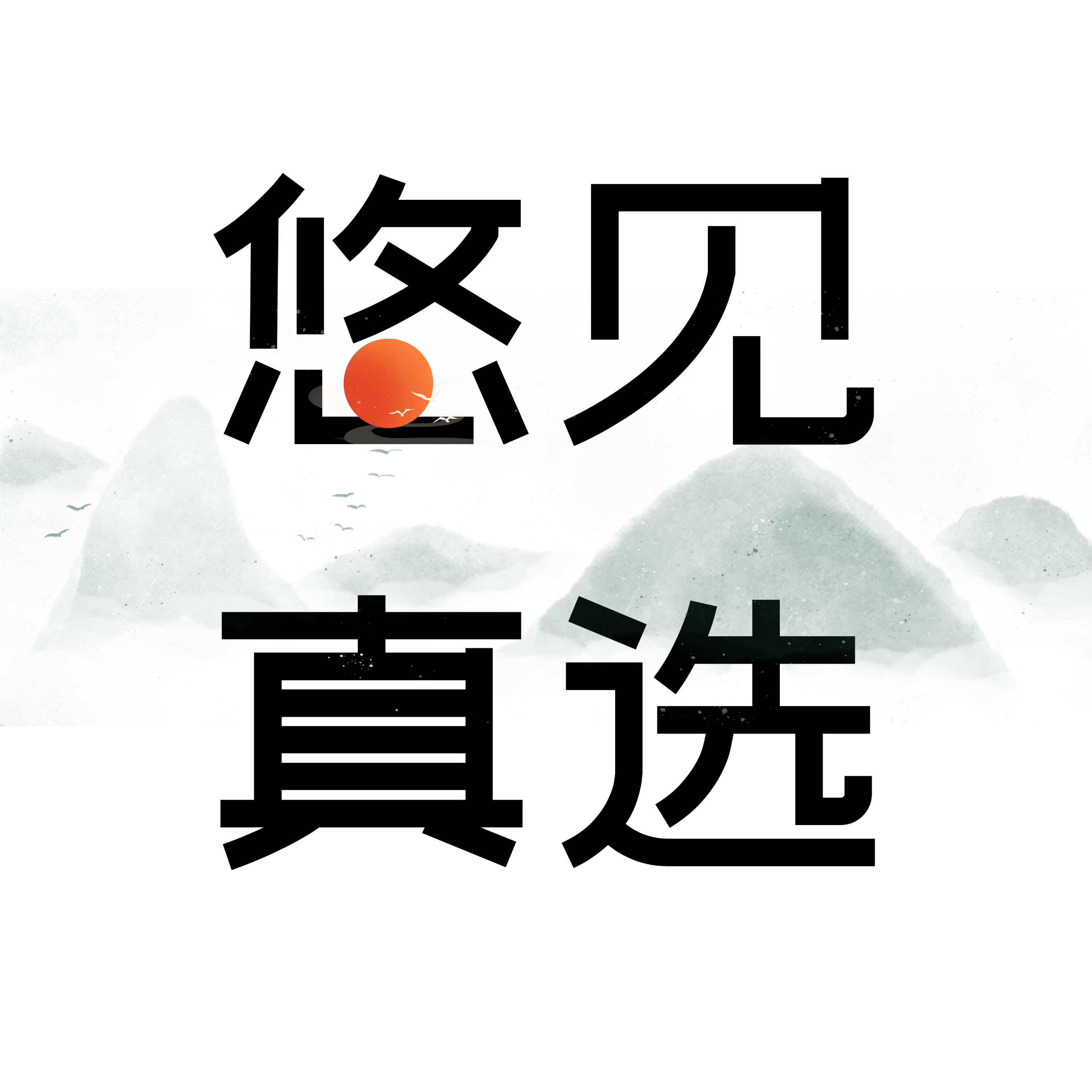 悠见真选