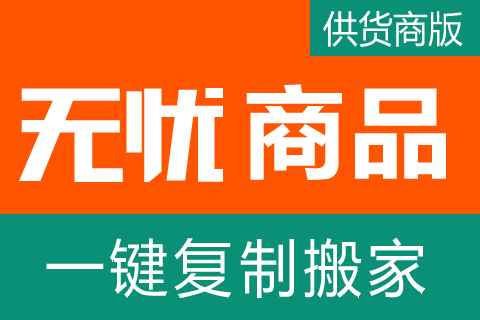无忧一键复制_供货商版
