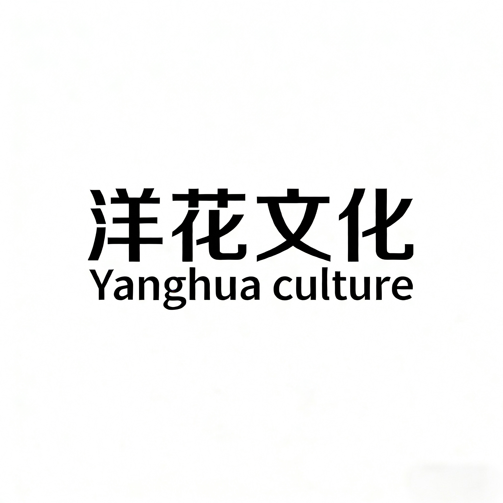 山西洋花文化