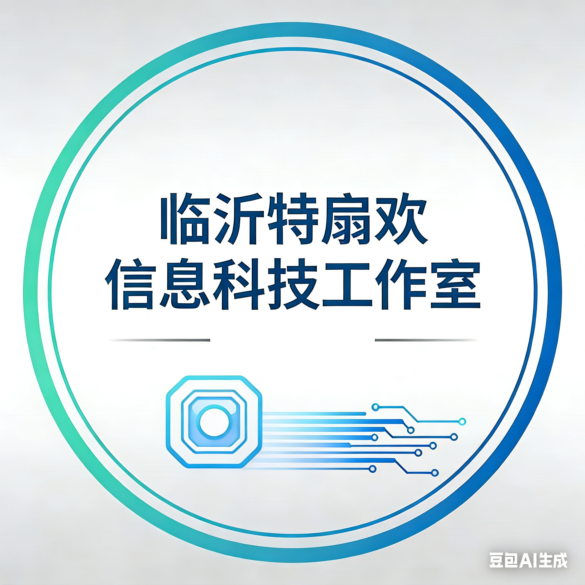 临沂特扇欢信息科技工作室