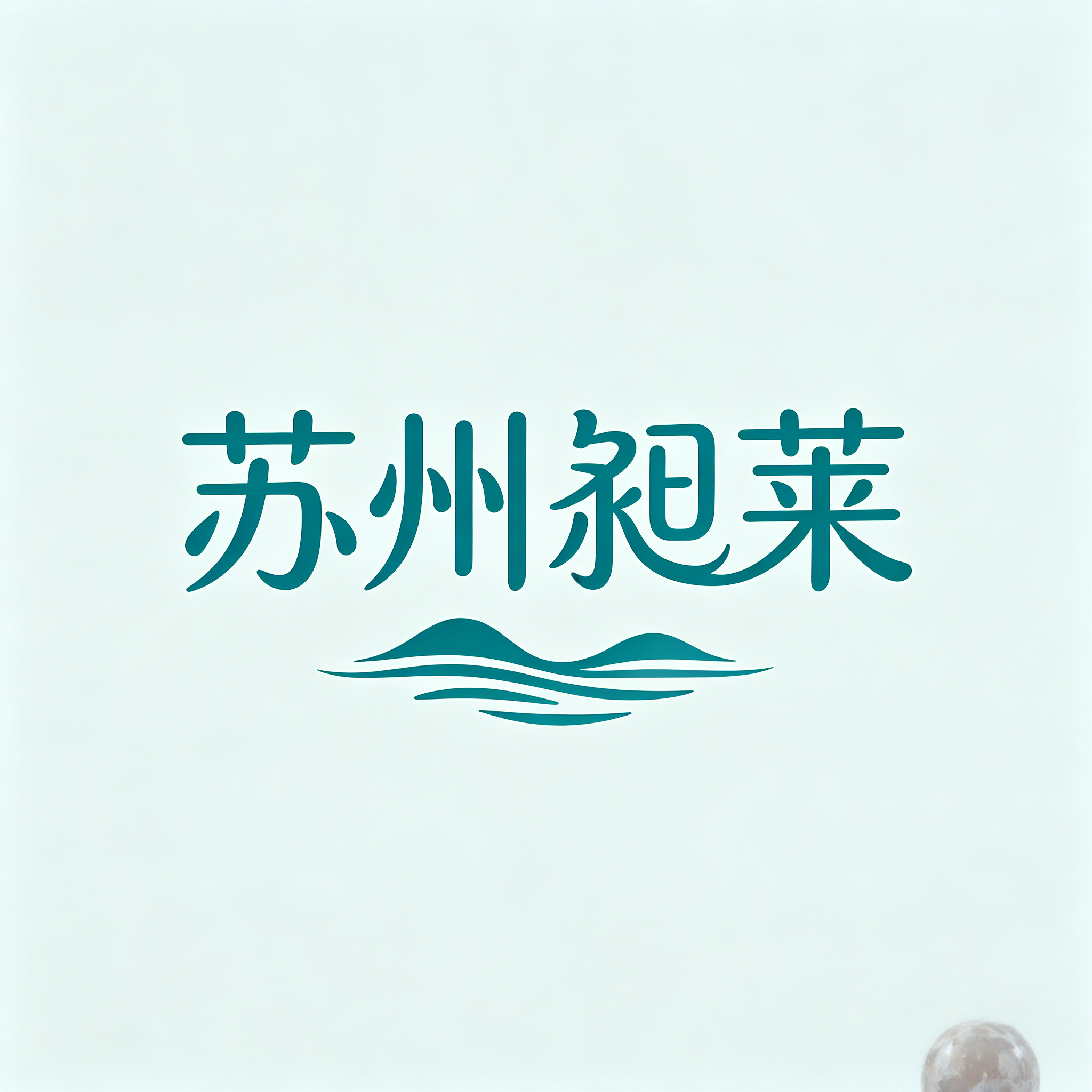 苏州昶莱