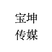 宝坤传媒