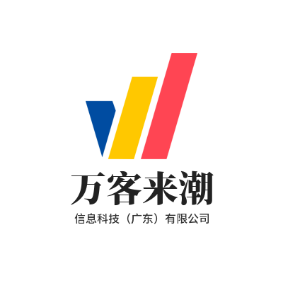 万客来潮信息科技有限公司
