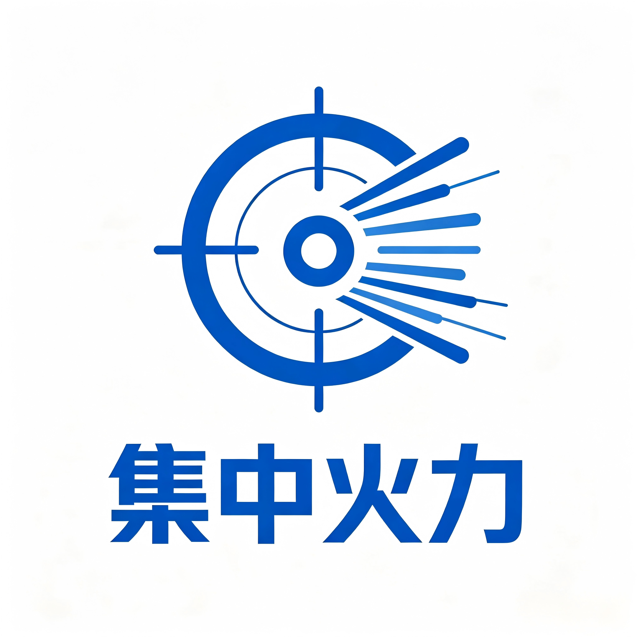 集中火力