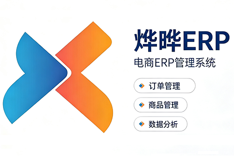 烨晔ERP