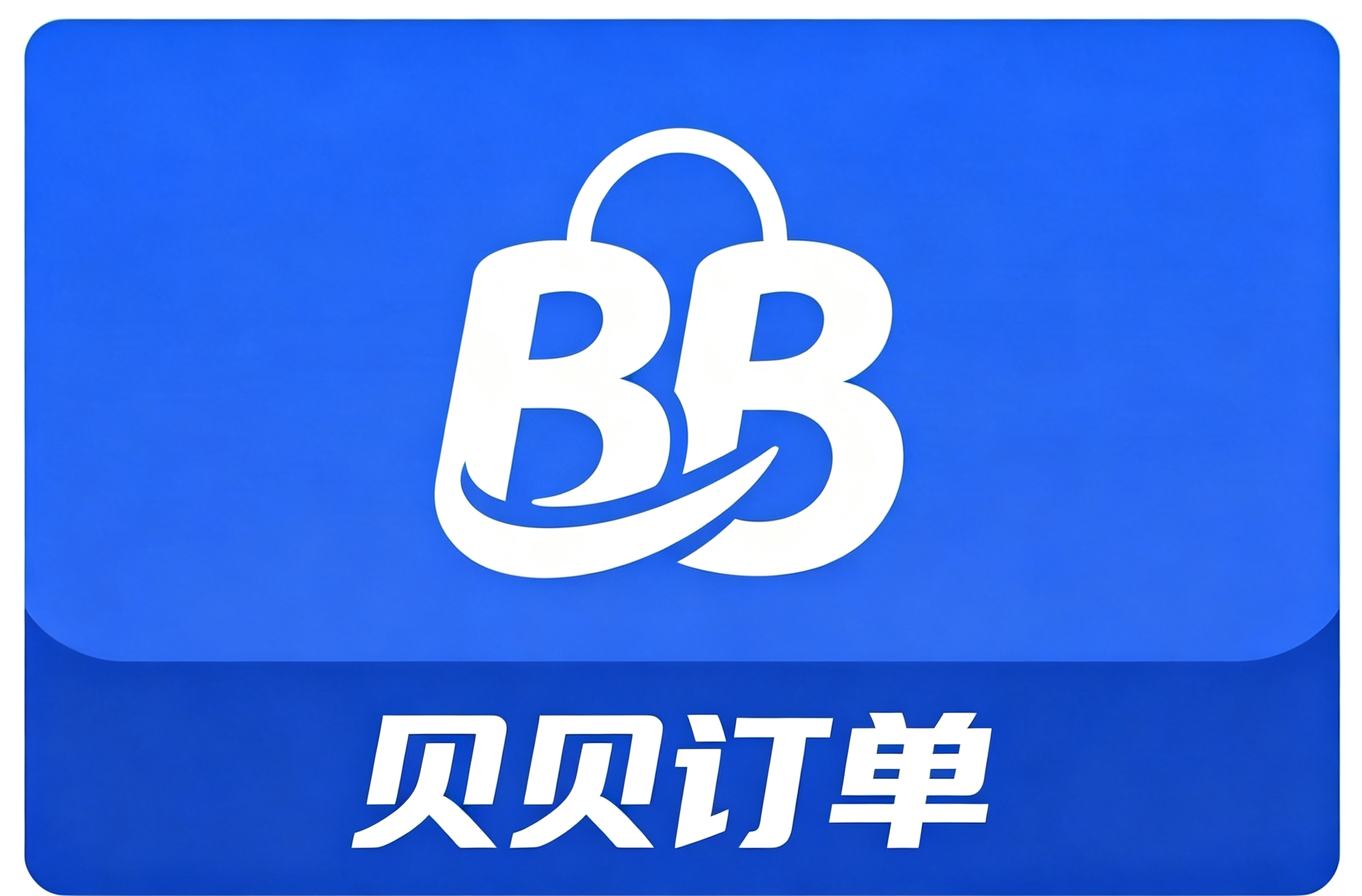 贝贝订单