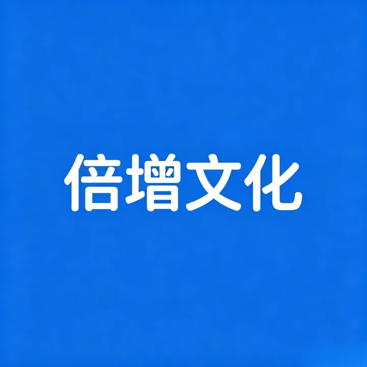 倍增文化