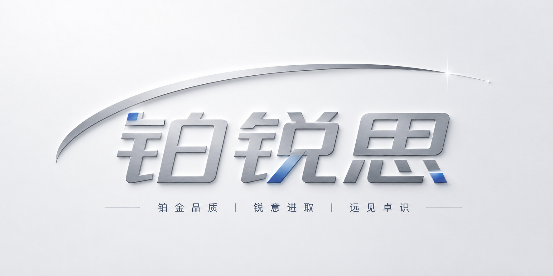铂锐思