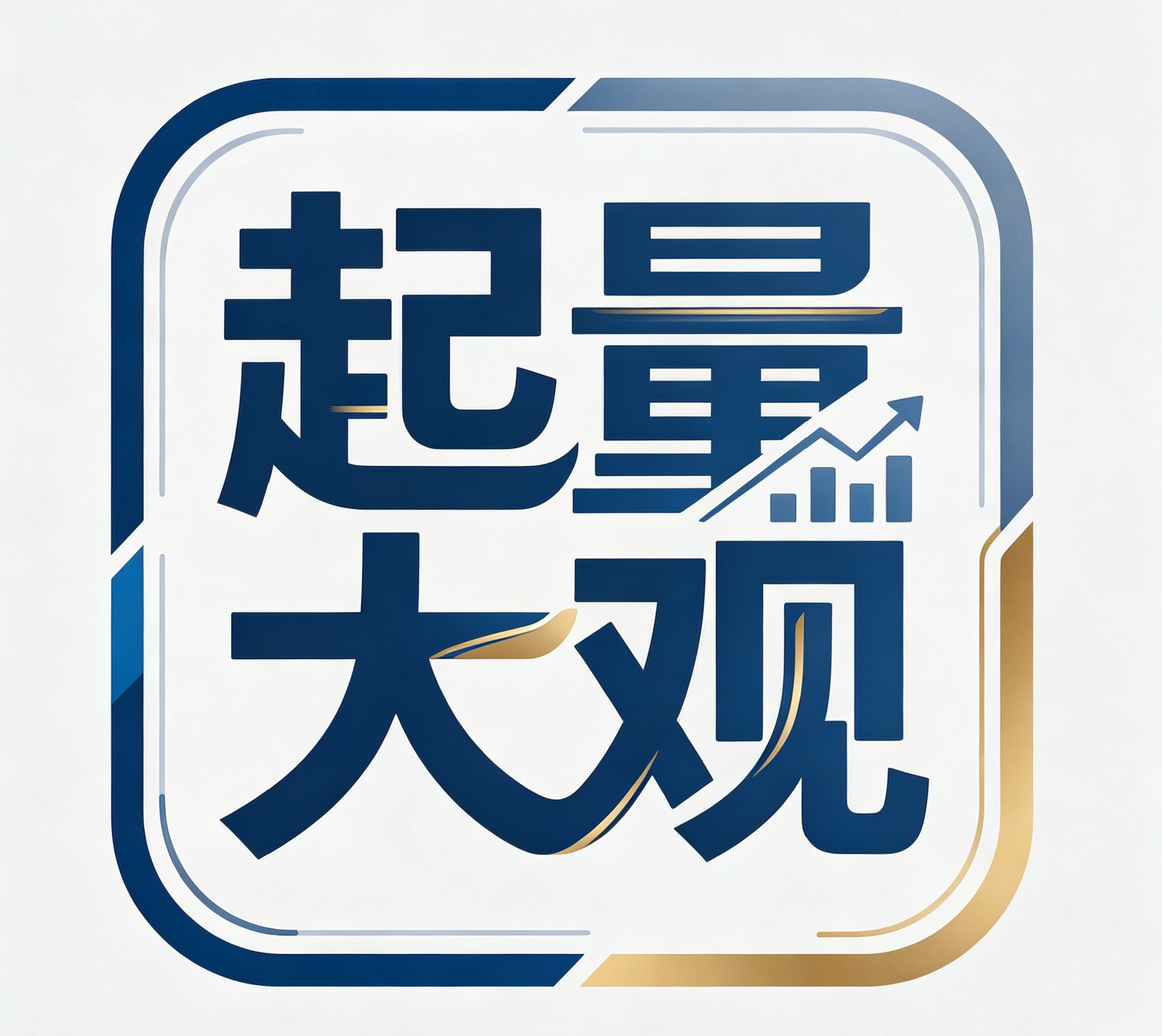 起量大观