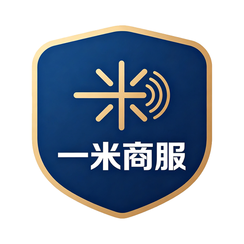 一米商服