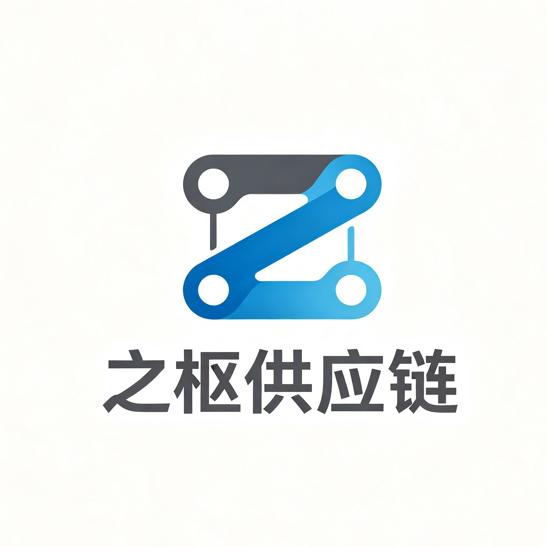 之枢供应链