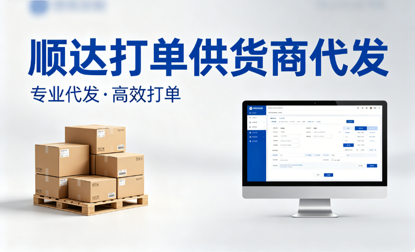 顺达打单供货商代发