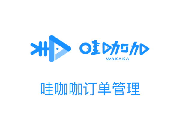 哇咖咖订单管理系统