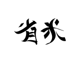 省米科技