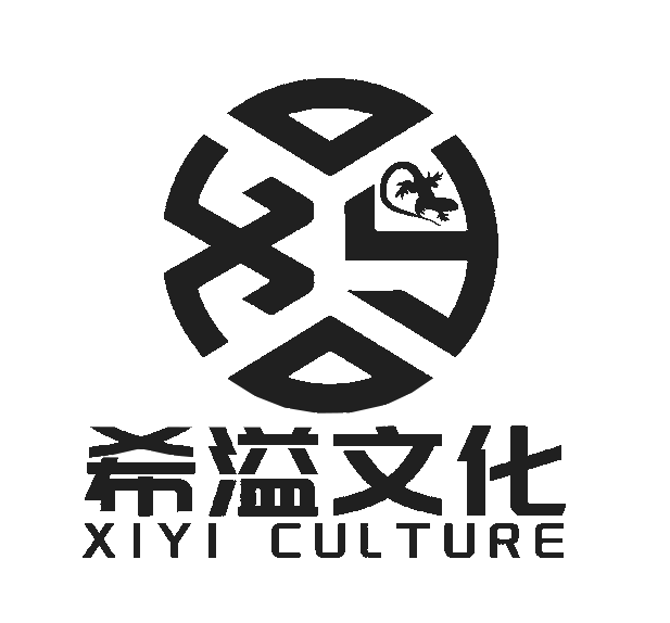 希溢文化