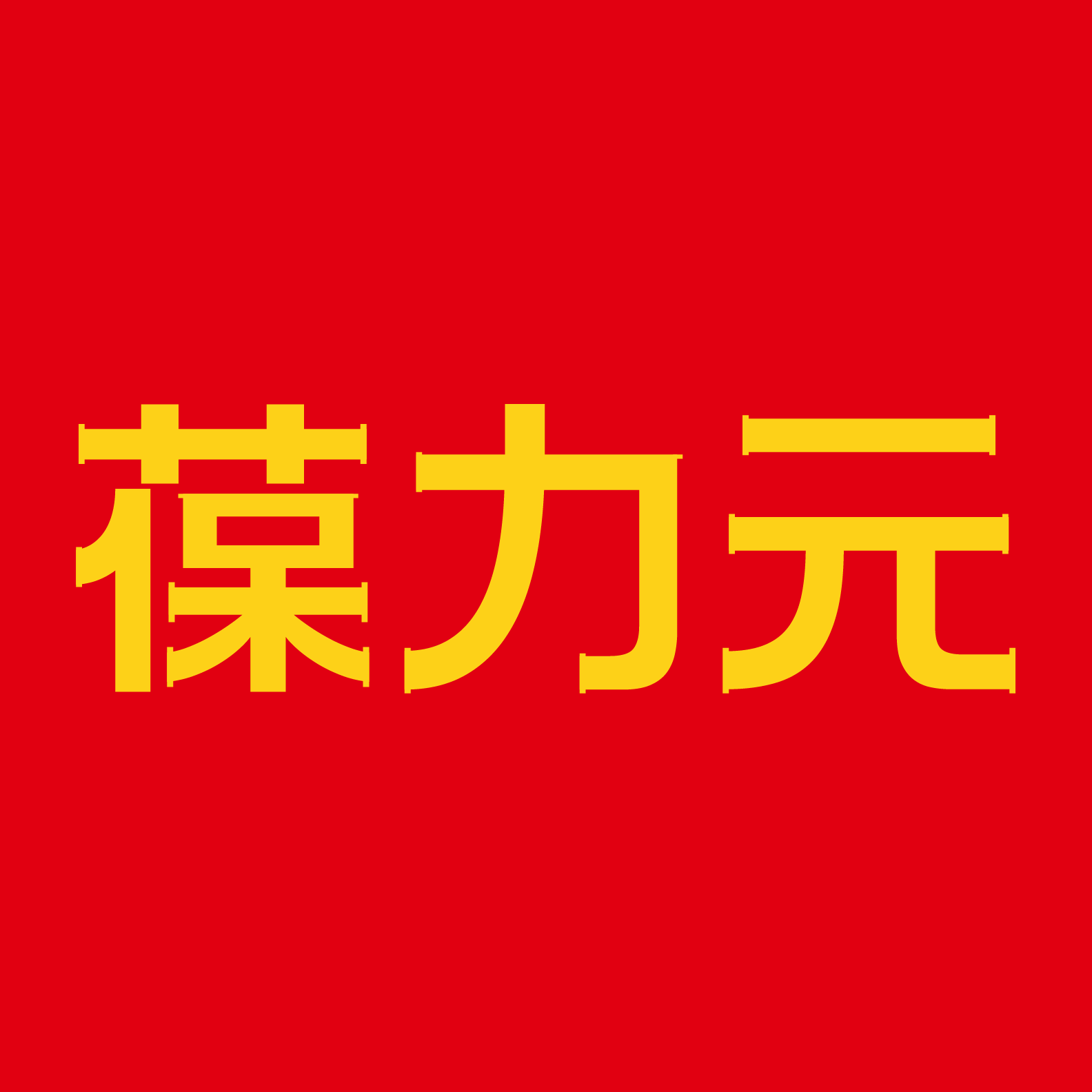 葆力元