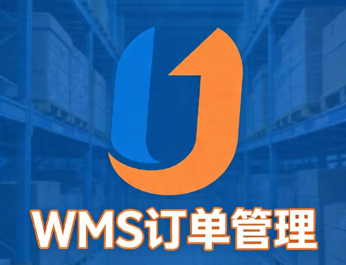 WMS订单管理