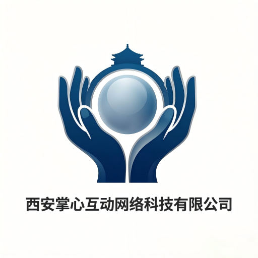 西安掌心互动网络科技有限公司