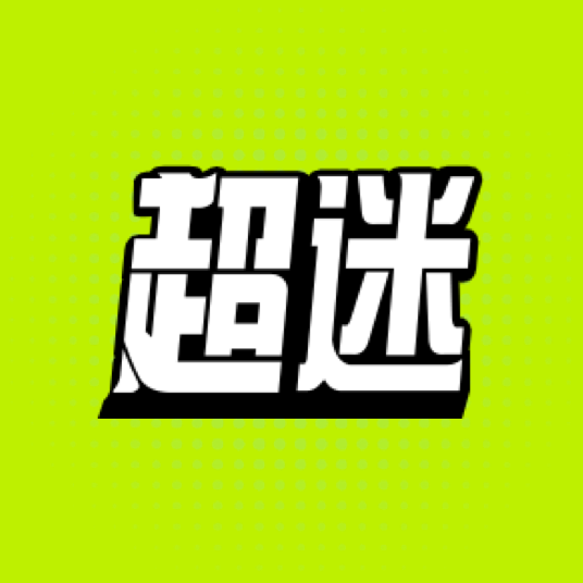 超迷联盟