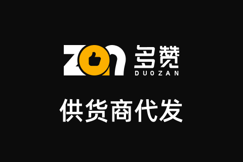 多赞供货商代发