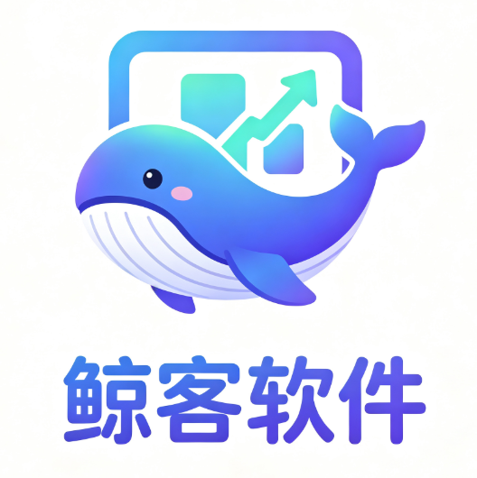 鲸客软件