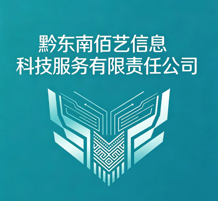 黔东南佰艺信息科技公司