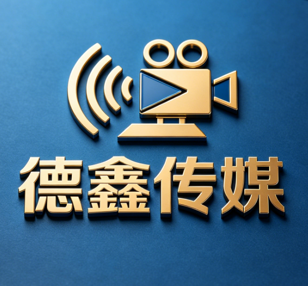 德鑫传媒