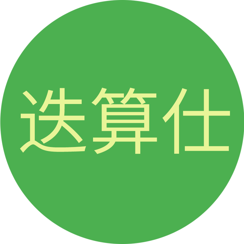 迭算仕