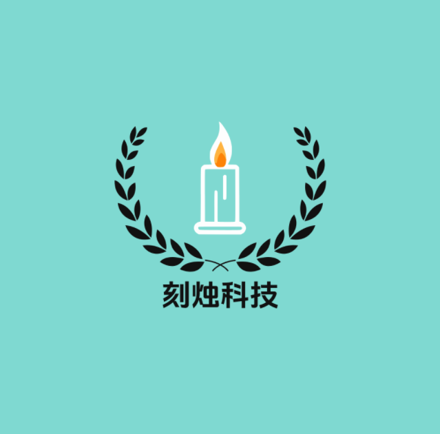 刻烛科技