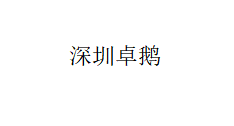 深圳卓鹅