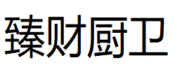 臻财厨卫
