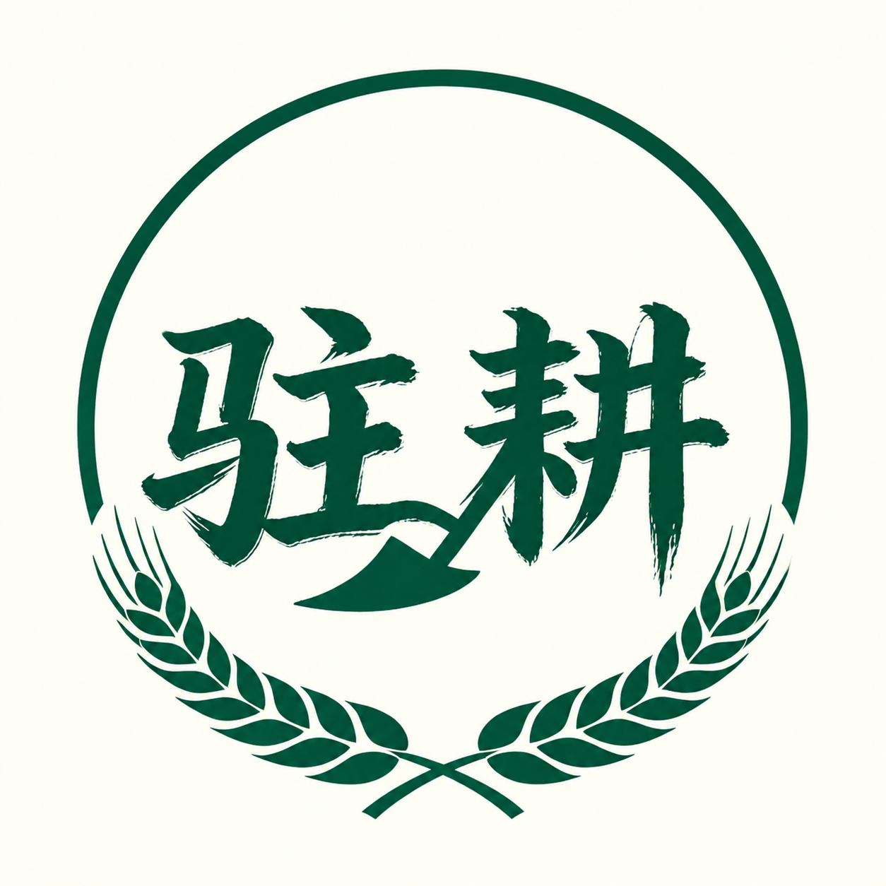 驻耕
