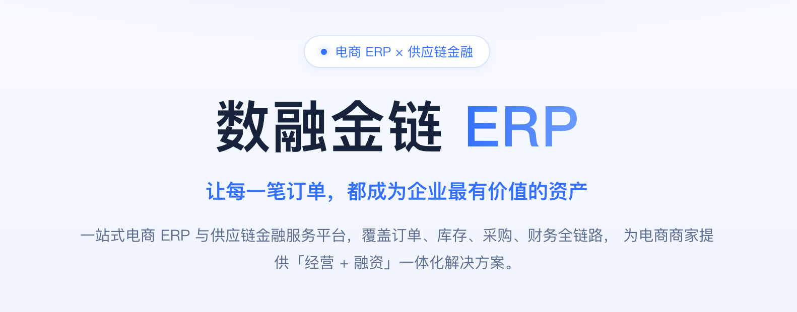 数融金链ERP