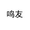 鸣友网络
