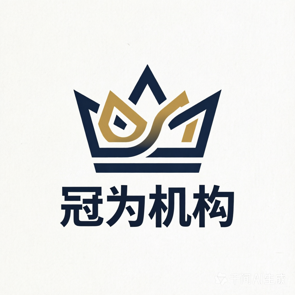 冠为机构