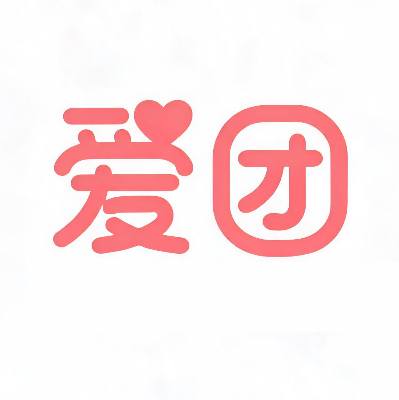 爱团