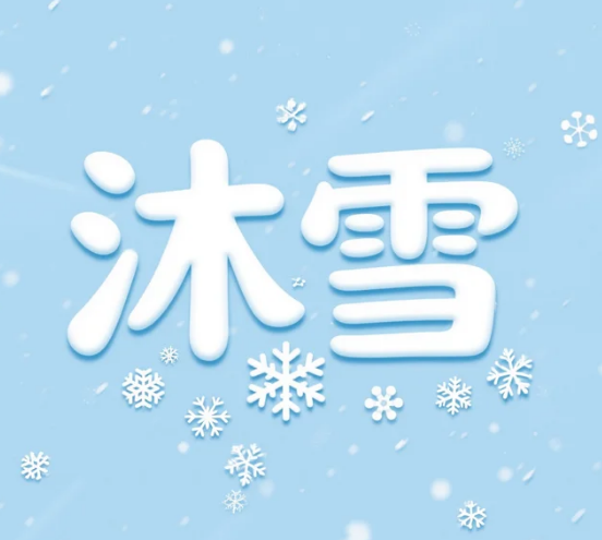 沐雪云寄售