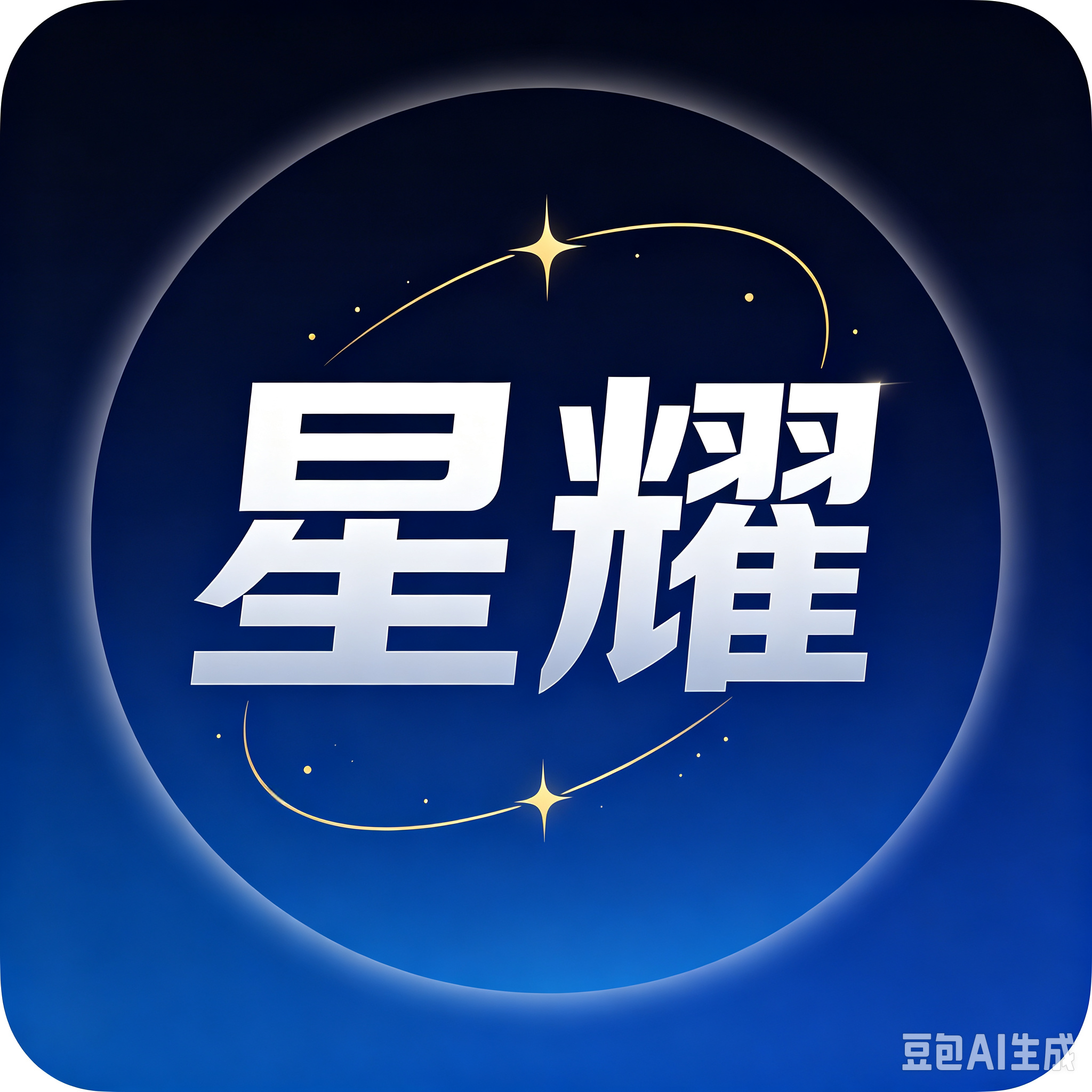 星耀文化