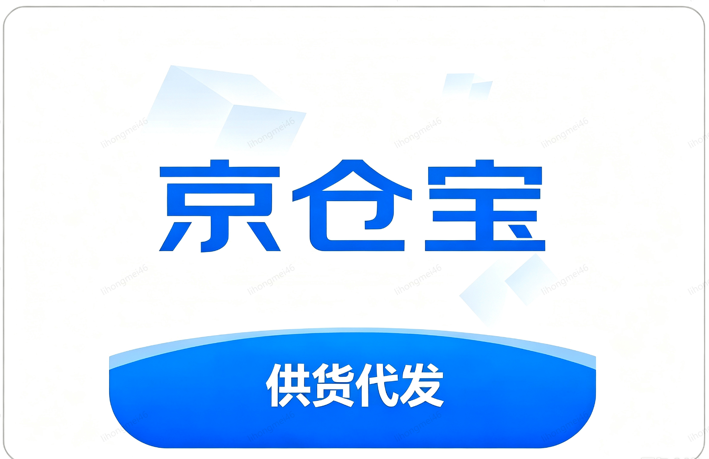 京仓宝供货商代发