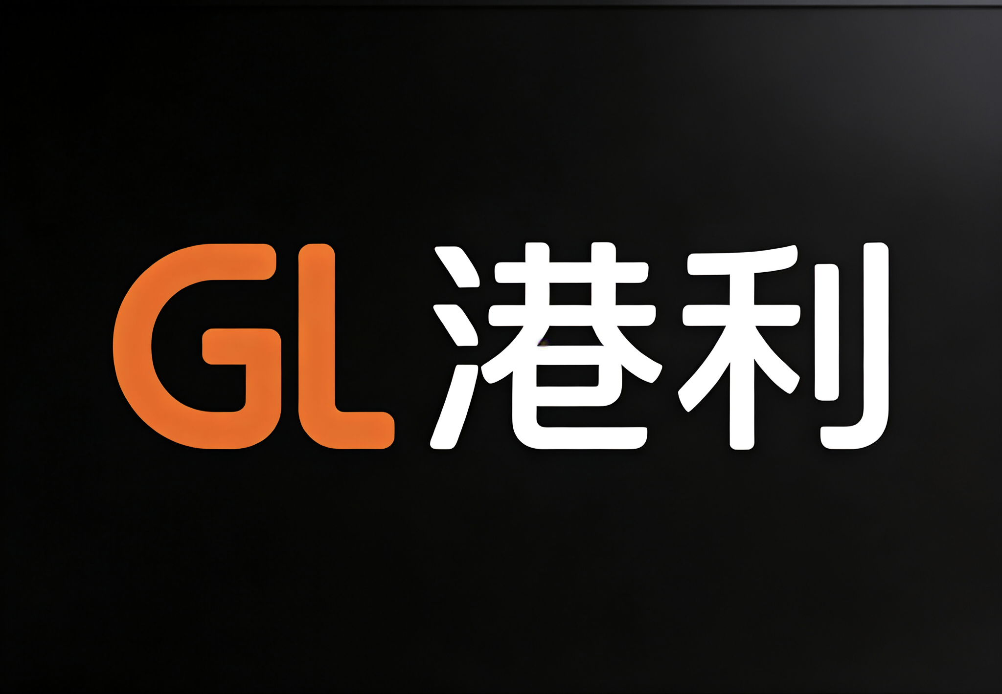 港利科技