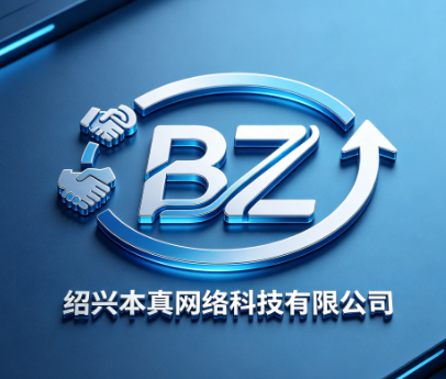 绍兴本真网络科技有限公司