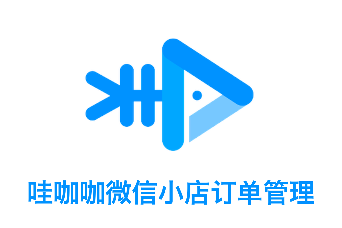 哇咖咖微信小店订单管理