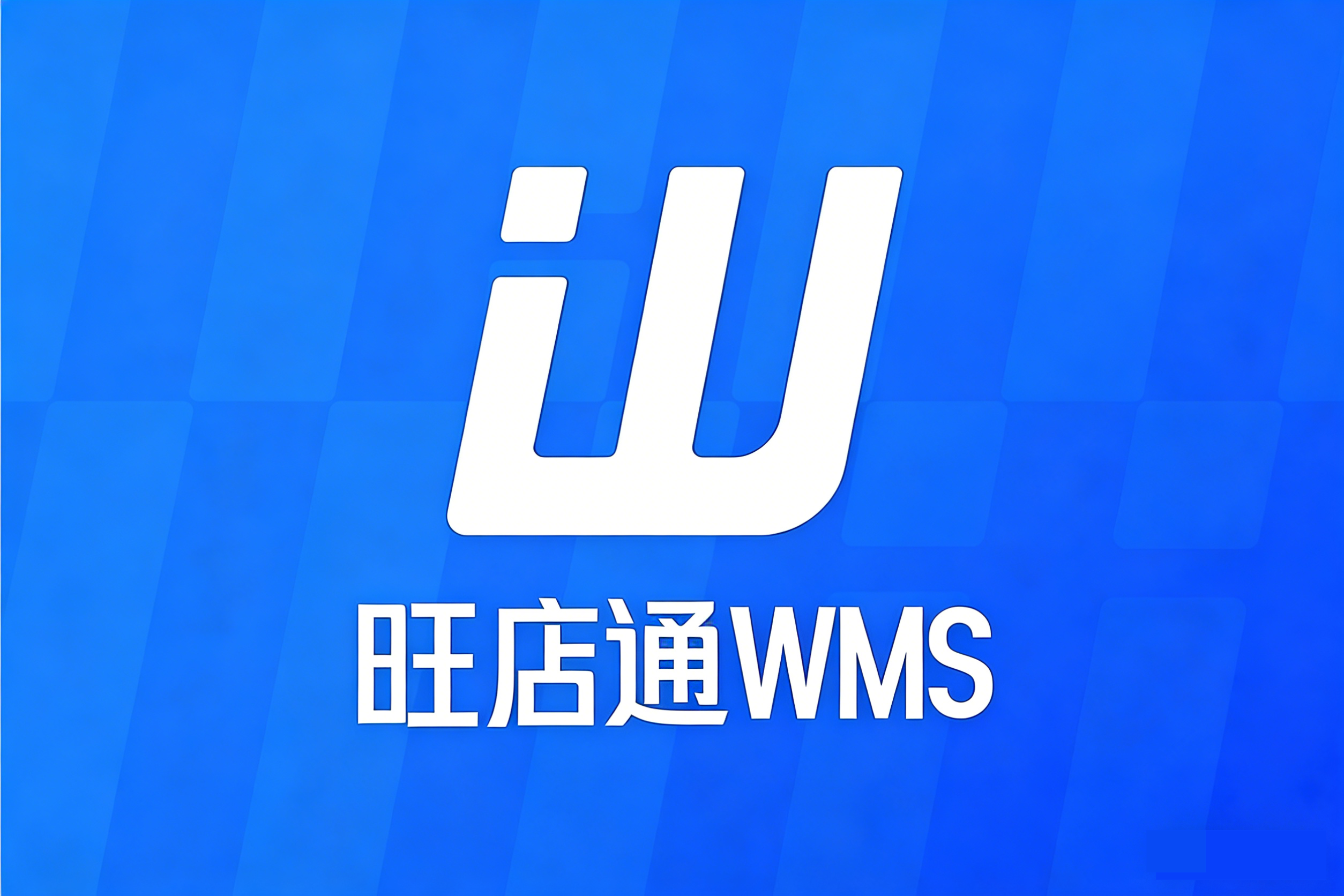 旺店通_WMS