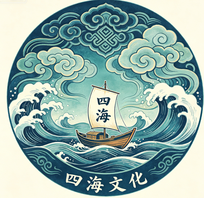 四海文化